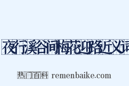 夜行溪谷间梅花迎路近义词是什么意思的图片